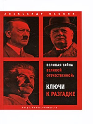 cover image of Великая тайна Великой Отечественной. Ключи к разгадке
